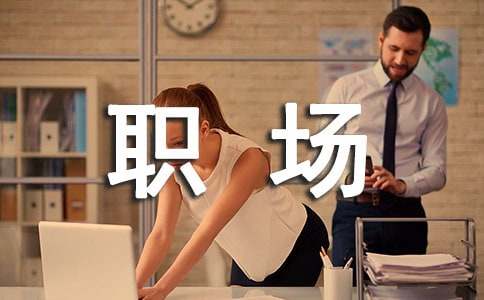 职场礼仪中不得不知道的禁忌