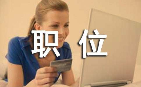 职位申请书