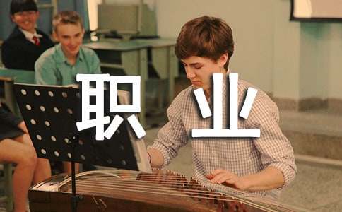 ְҵ��չ�滮��