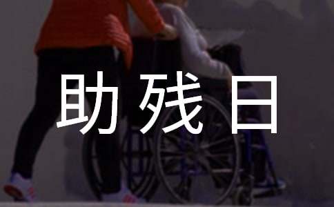 助残日活动方案