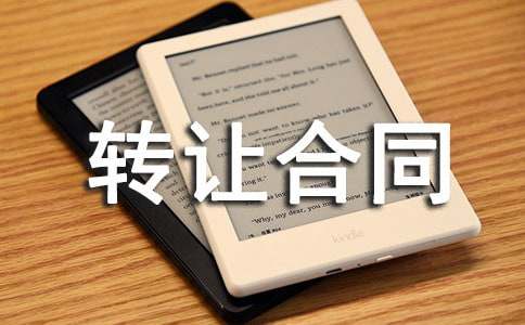 经济适用房转让合同范本