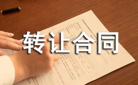 ���̲�Ȩת�ú�ͬ