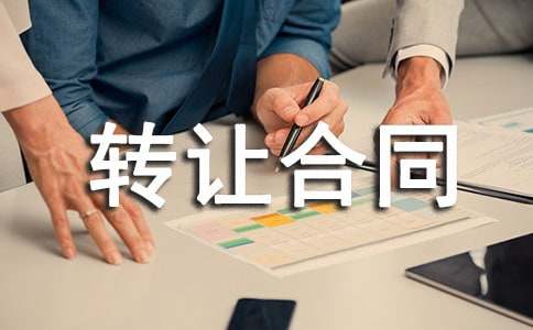 ��ѡ����ת�ú�ͬ���Ļ��5ƪ