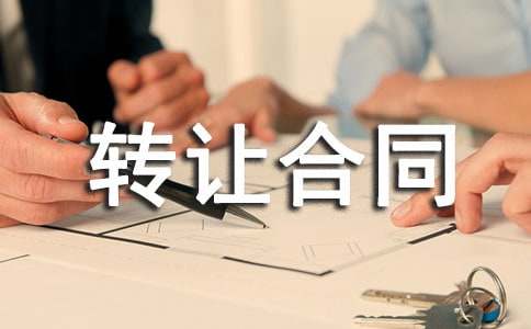 ����ѡ��ʵ�õ�ת�ú�ͬ6ƪ