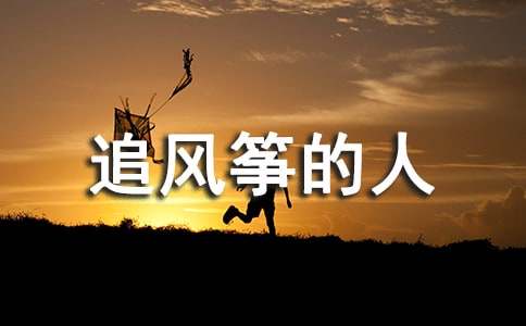 《追风筝的人》读后感