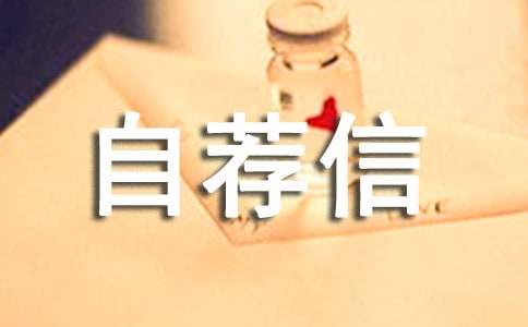 【精华】医学专业自荐信三篇