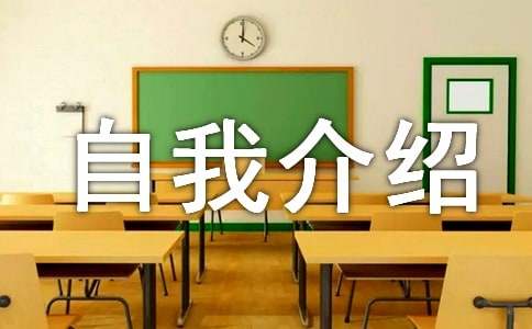 大学新生入学自我介绍