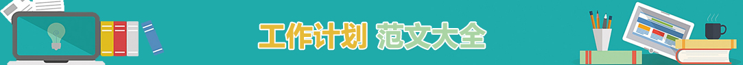 工作计划