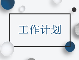 工作计划 工作计划
