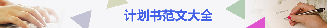 计划书