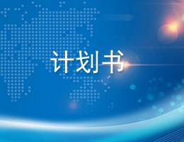 计划书 计划书