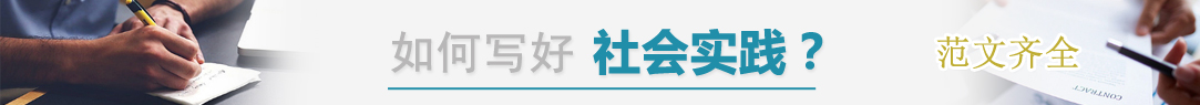社会实践
