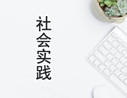 社会实践 社会实践