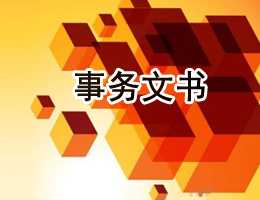事务文书 事务文书