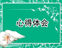 心得体会 心得体会