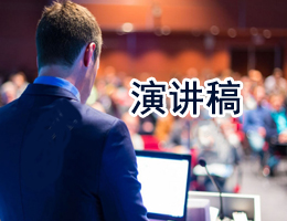 演讲稿 演讲稿