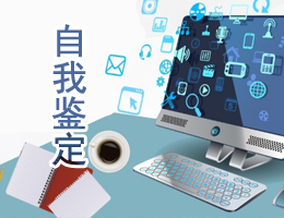 自我鉴定 自我鉴定
