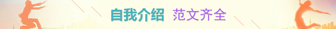 自我介绍