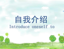 自我介绍 自我介绍
